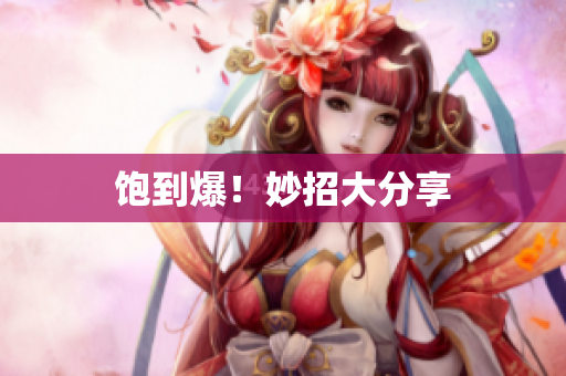 饱到爆！妙招大分享