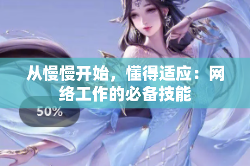 从慢慢开始，懂得适应：网络工作的必备技能