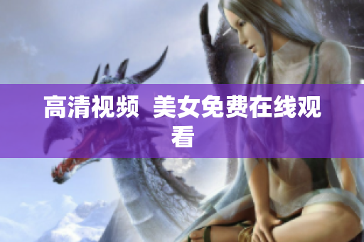 高清视频  美女免费在线观看