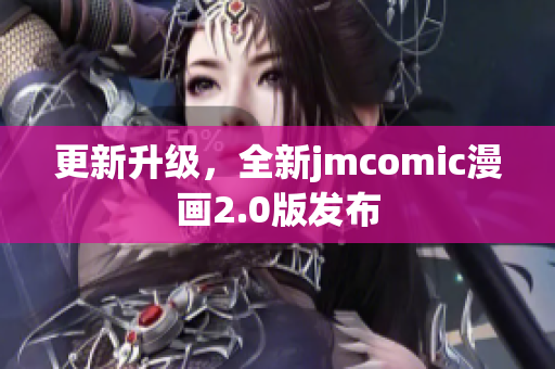 更新升级，全新jmcomic漫画2.0版发布