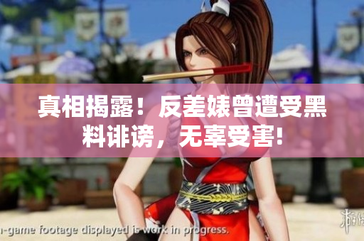 真相揭露！反差婊曾遭受黑料诽谤，无辜受害!
