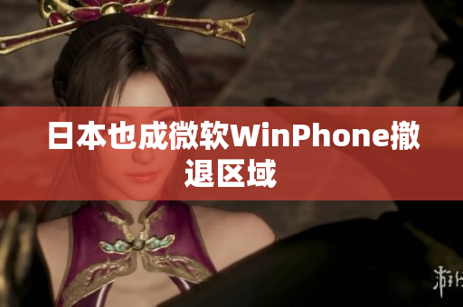 日本也成微软WinPhone撤退区域
