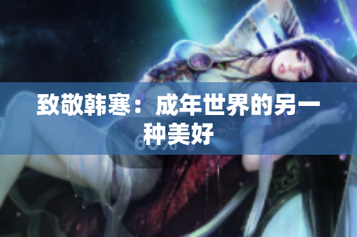 致敬韩寒：成年世界的另一种美好