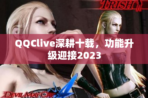 QQClive深耕十载，功能升级迎接2023