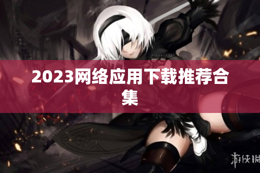 2023网络应用下载推荐合集