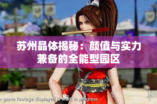 苏州晶体揭秘：颜值与实力兼备的全能型园区