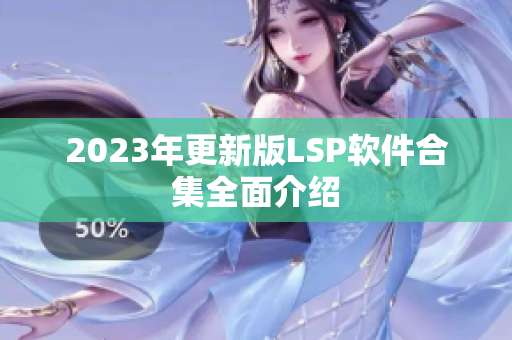 2023年更新版LSP软件合集全面介绍