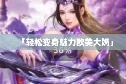 「轻松变身魅力欧美大妈」