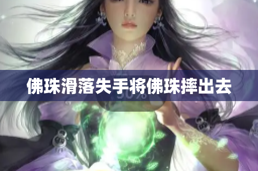 佛珠滑落失手将佛珠摔出去