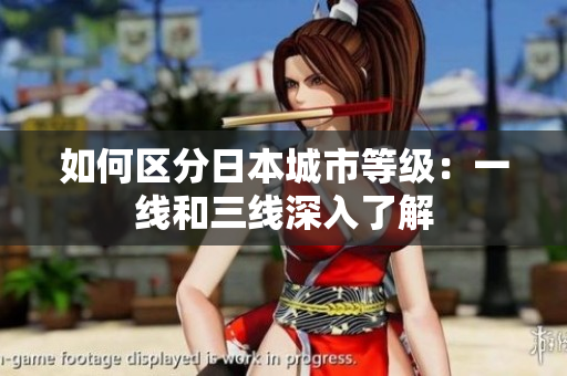 如何区分日本城市等级：一线和三线深入了解