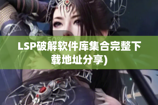 LSP破解软件库集合完整下载地址分享)