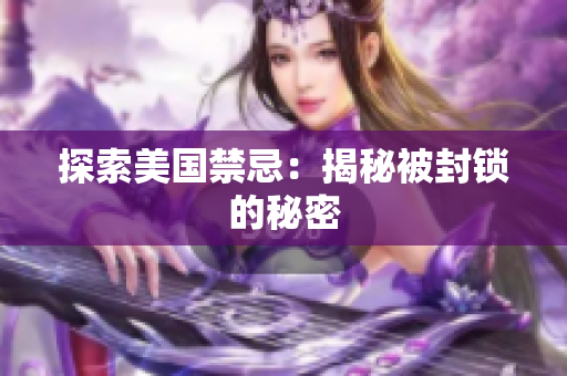 探索美国禁忌：揭秘被封锁的秘密