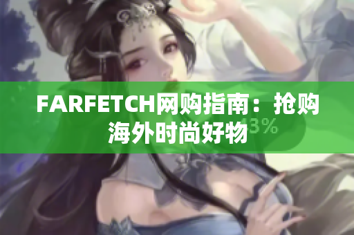FARFETCH网购指南：抢购海外时尚好物