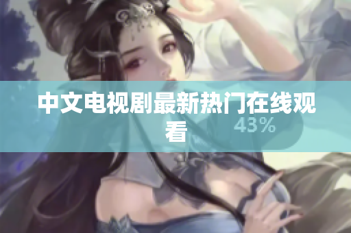 中文电视剧最新热门在线观看