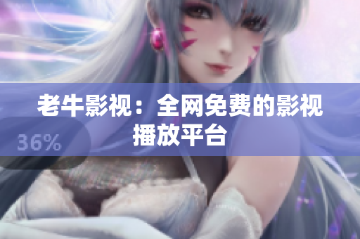 老牛影视：全网免费的影视播放平台