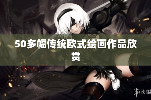 50多幅传统欧式绘画作品欣赏