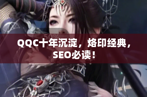 QQC十年沉淀，烙印经典，SEO必读！