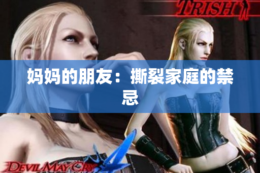 妈妈的朋友：撕裂家庭的禁忌