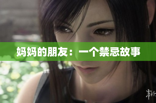 妈妈的朋友：一个禁忌故事