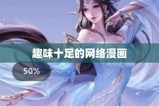 趣味十足的网络漫画