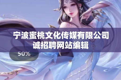 宁波蜜桃文化传媒有限公司诚招聘网站编辑