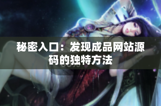 秘密入口：发现成品网站源码的独特方法