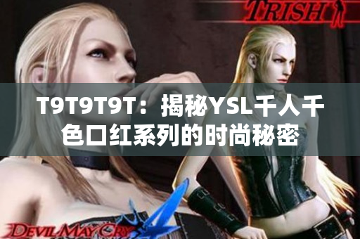 T9T9T9T：揭秘YSL千人千色口红系列的时尚秘密