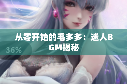 从零开始的毛多多：迷人BGM揭秘