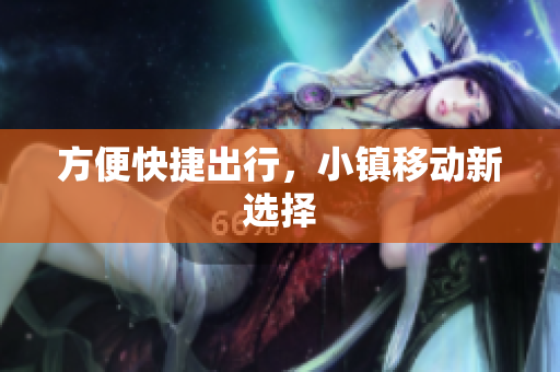 方便快捷出行，小镇移动新选择