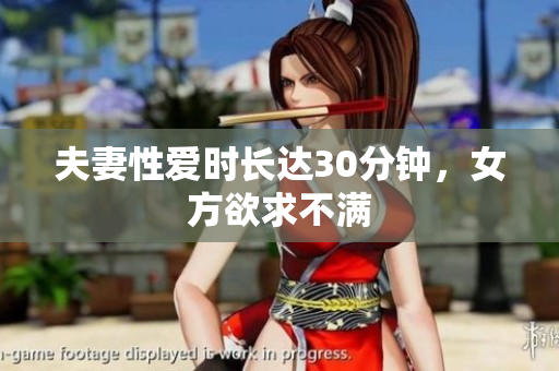 夫妻性爱时长达30分钟，女方欲求不满