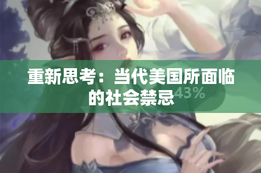 重新思考：当代美国所面临的社会禁忌