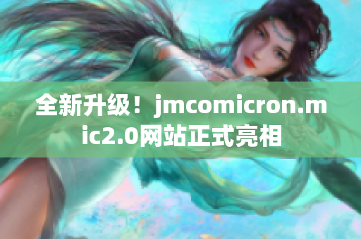 全新升级！jmcomicron.mic2.0网站正式亮相