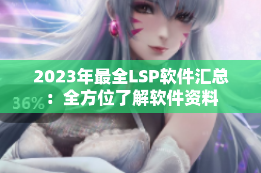 2023年最全LSP软件汇总：全方位了解软件资料