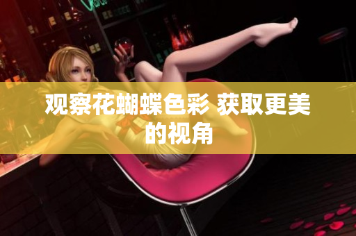观察花蝴蝶色彩 获取更美的视角