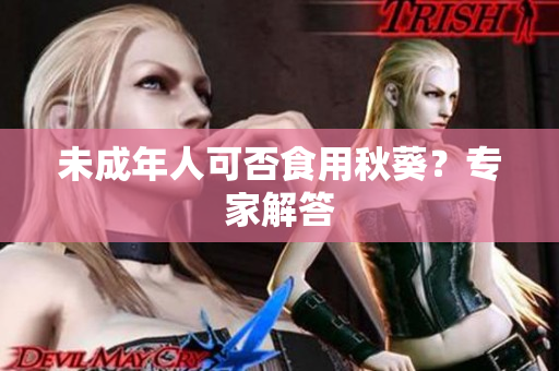 未成年人可否食用秋葵？专家解答