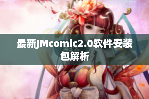 最新JMcomic2.0软件安装包解析