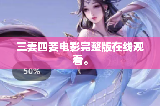 三妻四妾电影完整版在线观看。