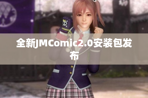 全新JMComic2.0安装包发布