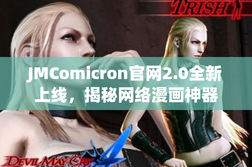 JMComicron官网2.0全新上线，揭秘网络漫画神器