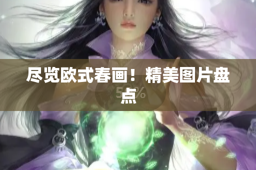 尽览欧式春画！精美图片盘点