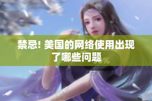禁忌! 美国的网络使用出现了哪些问题