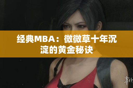 经典MBA：微微草十年沉淀的黄金秘诀