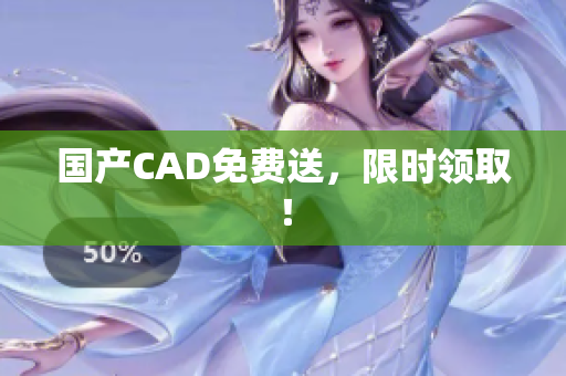 国产CAD免费送，限时领取！