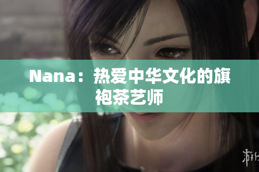 Nana：热爱中华文化的旗袍茶艺师