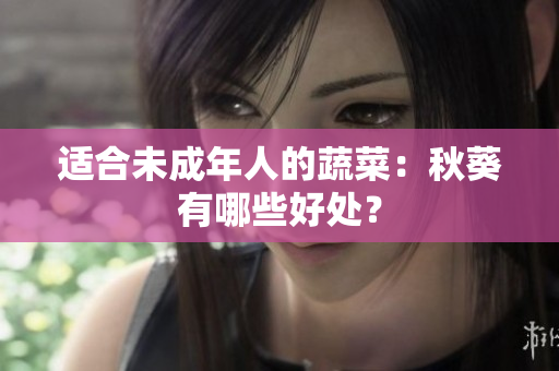 适合未成年人的蔬菜：秋葵有哪些好处？