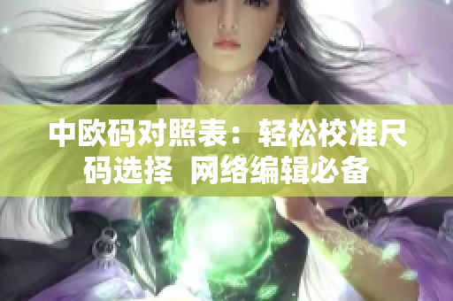 中欧码对照表：轻松校准尺码选择  网络编辑必备
