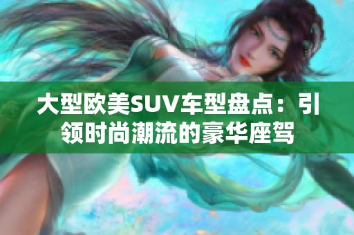 大型欧美SUV车型盘点：引领时尚潮流的豪华座驾