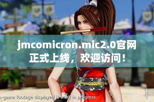 jmcomicron.mic2.0官网正式上线，欢迎访问！