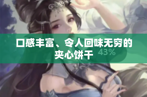 口感丰富、令人回味无穷的夹心饼干