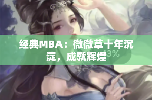 经典MBA：微微草十年沉淀，成就辉煌
